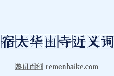 宿太华山寺近义词是什么意思的图片